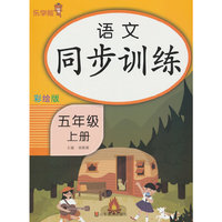 24秋 乐学熊 语文同步训练·五年级·上册