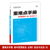 重难点手册 高中思想政治 必修三 政治与法治 RJ  高一下 新教材人教版 2025版 王后雄