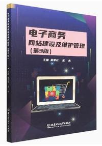 电子商务网站建设及维护管理(第3版)