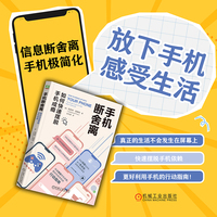 手机断舍离：如何快速摆脱手机成瘾   [美] 凯瑟琳·普赖斯
