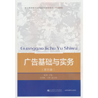 广告基础与实务（第四版）