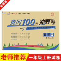名师彩卷·黄冈100分冲刺卷·一年级·数学（上册）北师版