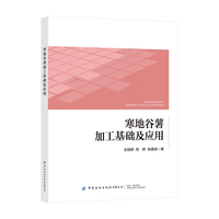 寒地谷薯加工基础及应用