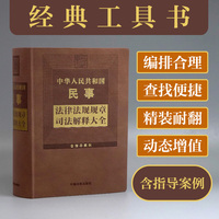 中华人民共和国民事法律法规规章司法解释大全（2024年版）