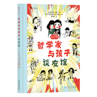 谈点小哲学：哲学家与孩子谈友谊（荷兰银笔奖获奖作品，人气哲学作家斯汀娜·彦森献给孩子的“友谊之书”。）