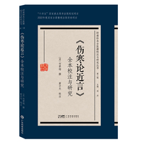 《伤寒论近言》全本校注与研究 清代岭南伤寒辨证何梦瑶 岭南伤寒流派学习研究用书 全本校注 中医名著中医工具书 广东科技