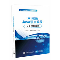 AI赋能Java语言编程：从入门到高阶
