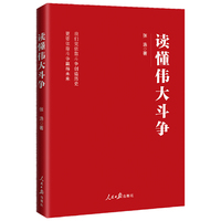 读懂伟大斗争