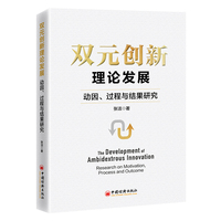 双元创新理论发展：动因、过程与结果研究