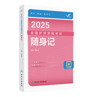 考试达人：2025全国护师资格考试 随身记