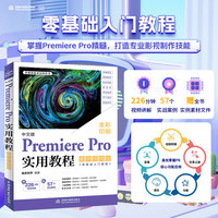 中文版Premiere Pro实用教程(案例视频版)
