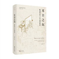 耳目之玩：晚明图谱与文学插图版画