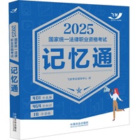 司法考试2025 2025国家统一法律职业资格考试记忆通（飞跃版）