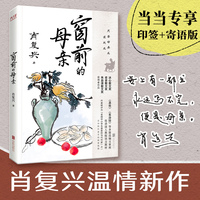 窗前的母亲（教材里走出来的作家，“中国好书”奖得主肖复兴新作，含中小学人教版语文教材收录篇章）