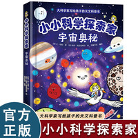 小小科学探索家 宇宙奥秘 科学家写给孩子的天文科普书揭秘宇宙星空天文学知识图书天文书太空科普