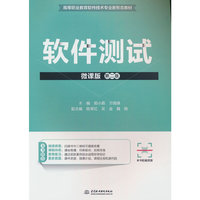 软件测试（微课版）（第二版）（高等职业教育软件技术专业新形态教材）