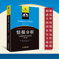 情报分析：以目标为中心的方法（修订版）