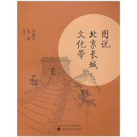 图说北京长城文化带