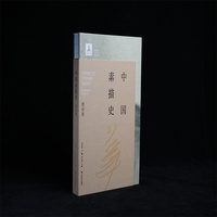 中国素描史 图录卷