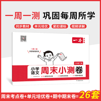2025春一本小学语文周末小测卷三年级下册同步考点单元培优期中期末模拟考测试卷