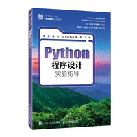 Python程序设计实验指导