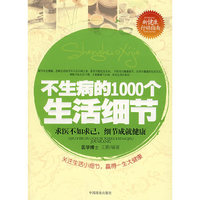 不生病的1000个生活细节