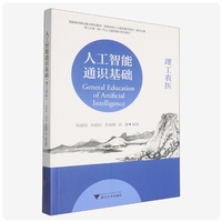 人工智能通识基础(理工农医)