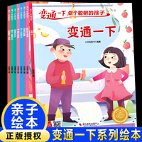 变通一下，做个聪明的孩子系列绘本（全8册）