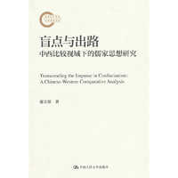 盲点与出路——中西比较视域下的儒家思想研究（国家社科基金后期资助项目）