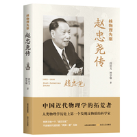 赵忠尧传(段治文 , 钟学敏著 追寻“中国核物理脊梁”的赤子人生)