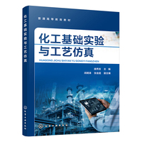 化工基础实验与工艺仿真（庞秀言）