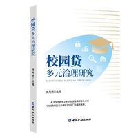 校园贷多元治理研究