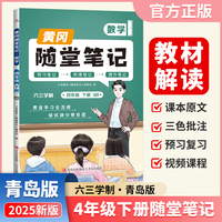 【荣恒】2025春新版黄冈随堂笔记四年级下册数学青岛版小学数学课本预习同步教材练习册 学霸预习复习听课提升随堂笔记资料书（QD）