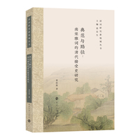 （清词研究新境域丛书）典范与路径：南宋雅词的清代接受史研究