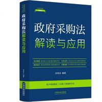 政府采购法解读与应用（法律法规新解读·全新升级第5版）