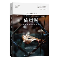 偷树贼：北美森林中的罪行与生计