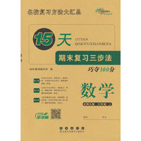 15天期末复习三步法 数学六年级 上册25秋(北师版)