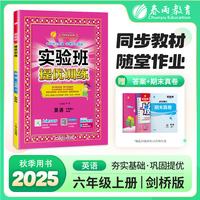 实验班提优训练 六年级上册 小学英语 剑桥版 2025年秋教材同步教辅书练习册期中期末试测试卷提优强化作业本