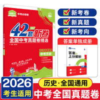 2026理想树中考必刷卷 42套 中考真题汇编 历史 适用于七八九年级