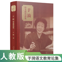 语文教育学术论丛·于漪语文教育论集