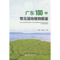 广东100种常见湿地植物图鉴
