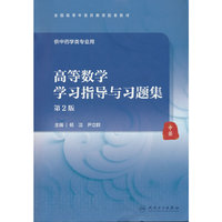 高等数学学习指导与习题集（第2版/本科中医药类配教）
