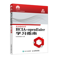 HCIA-openEuler学习指南