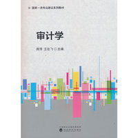 审计学