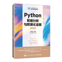 Python数据分析与数据化运营(微课版)