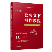 公务文书写作教程（第五版）