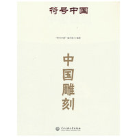 符号中国：中国雕刻