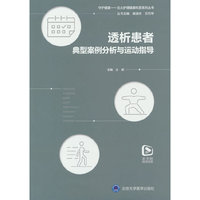 透析患者典型案例分析与运动指导