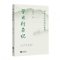 学思行杂记：站在人生长河中思考