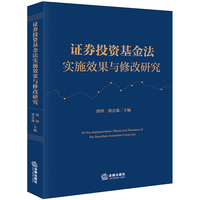 证券投资基金法实施效果与修改研究